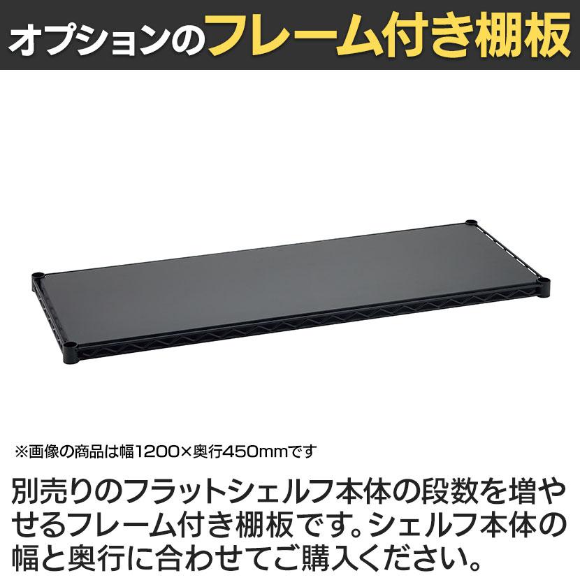 エレクター(ERECTA) フラットシェルフ 棚板・フレーム1枚 スチール