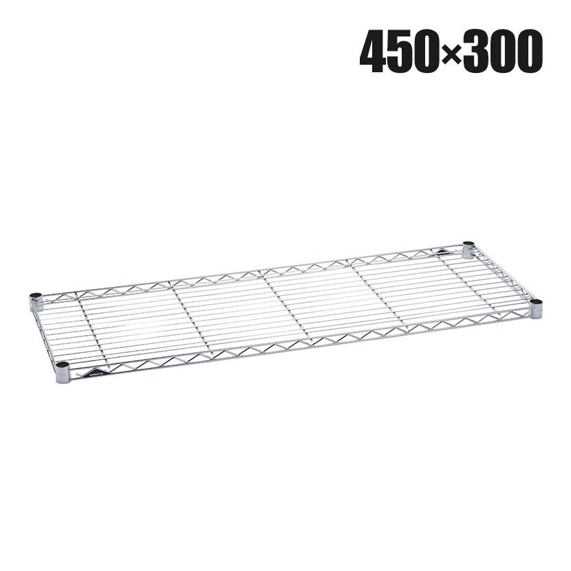 エレクター(ERECTA) ワイヤーシェルフ クローム 幅450×奥行300mm B1218C1 | ERECTA