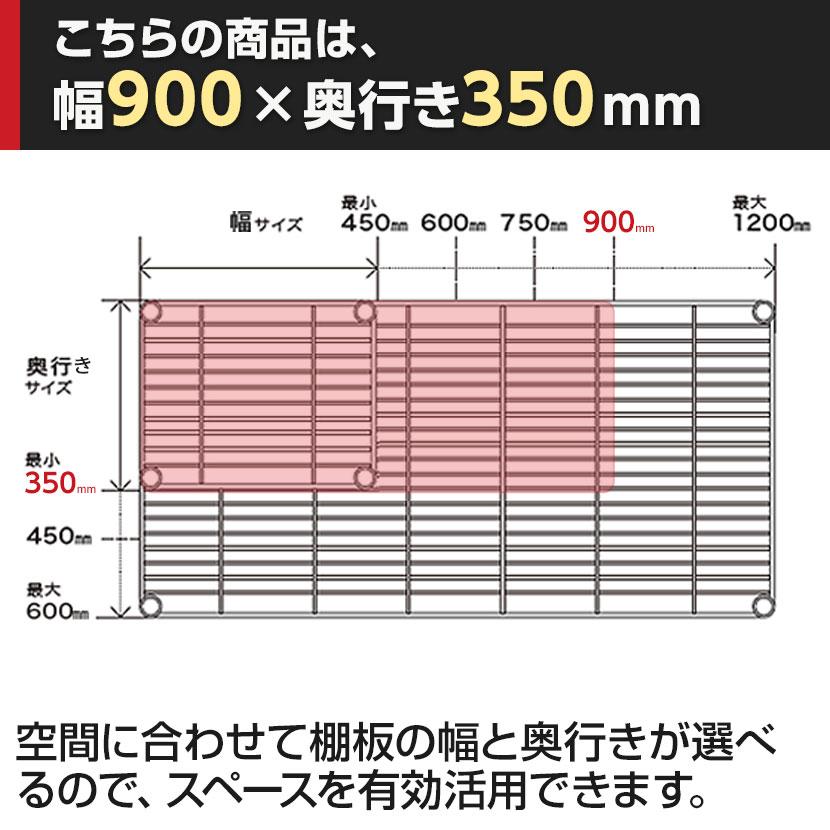 ERECTA（エレクター） ワイヤーシェルフ ブラック 幅900×奥行350mm