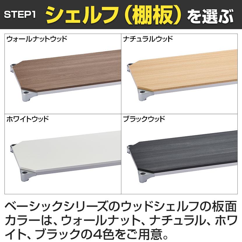 ERECTA（エレクター） ベーシックシリーズ ウッドシェルフ 幅900×奥行