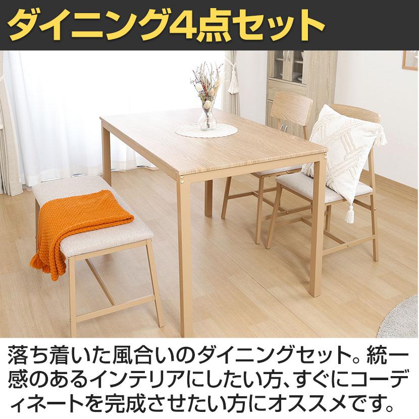 4人用 ダイニング4点セット マリー ワークスペース シンプル お洒落 天板:リアルな木目PVC お手入れ簡単 テーブル×1 チェア×2 ベンチ×1 |  | 10