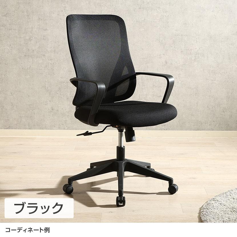 オフィスチェア シンプルデザインチェア メッシュチェア 座面高さ調節