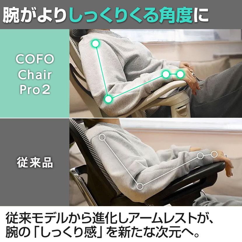 COFO Chair Pro 2 ワークチェア メッシュ 人間工学 エルゴノミクス