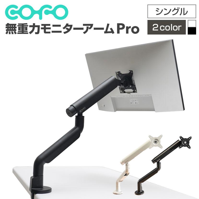 COFO COFO無重力モニターアームPro シングル ダブルメカニカル COFO COFO無重力モニターアームPro シングル ダブルメカニカル