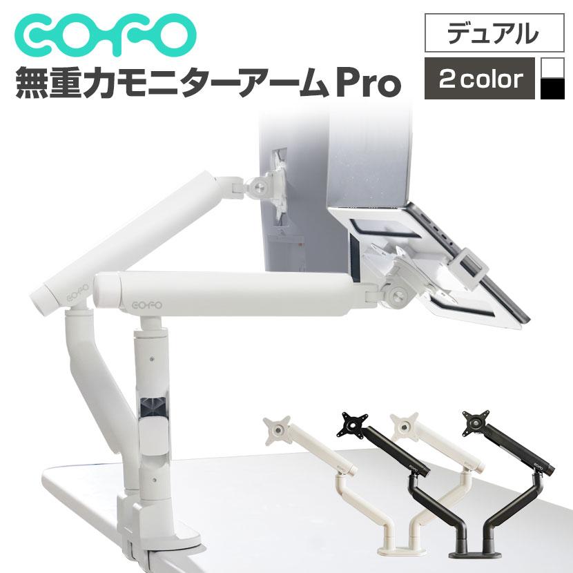 COFO COFO無重力モニターアームPro デュアル ダブルメカニカル COFO COFO無重力モニターアームPro デュアル ダブルメカニカル