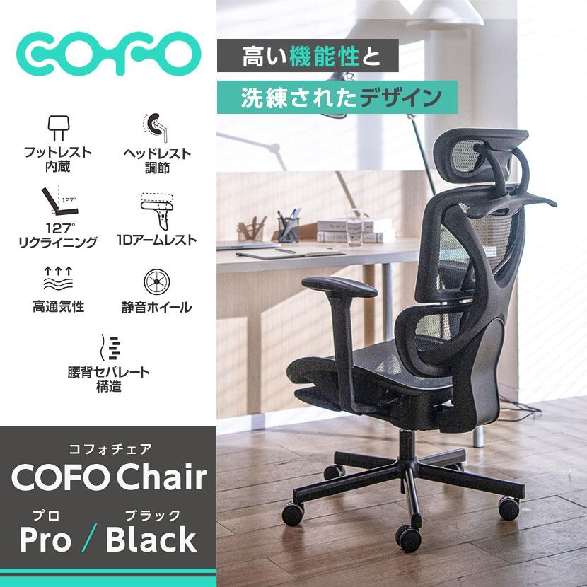 COFO Chair Pro ブラック フットレスト・ハンガー付き COFO Chair Pro – COFO（コフォ）