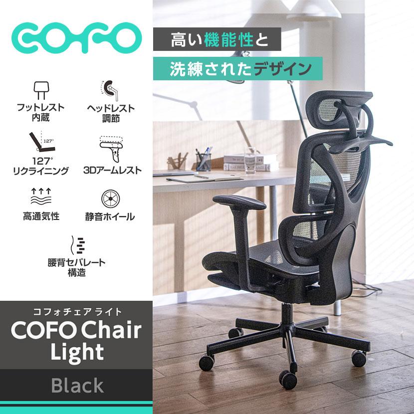 COFO COFO Chair Lite ブラック 3Dアームレスト ヘッドレスト