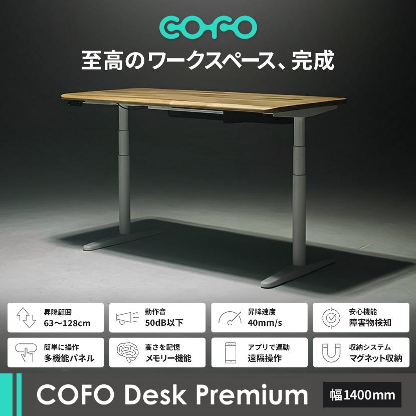COFO COFO Desk Premium 電動昇降デスク スタンディングデスク 昇降式