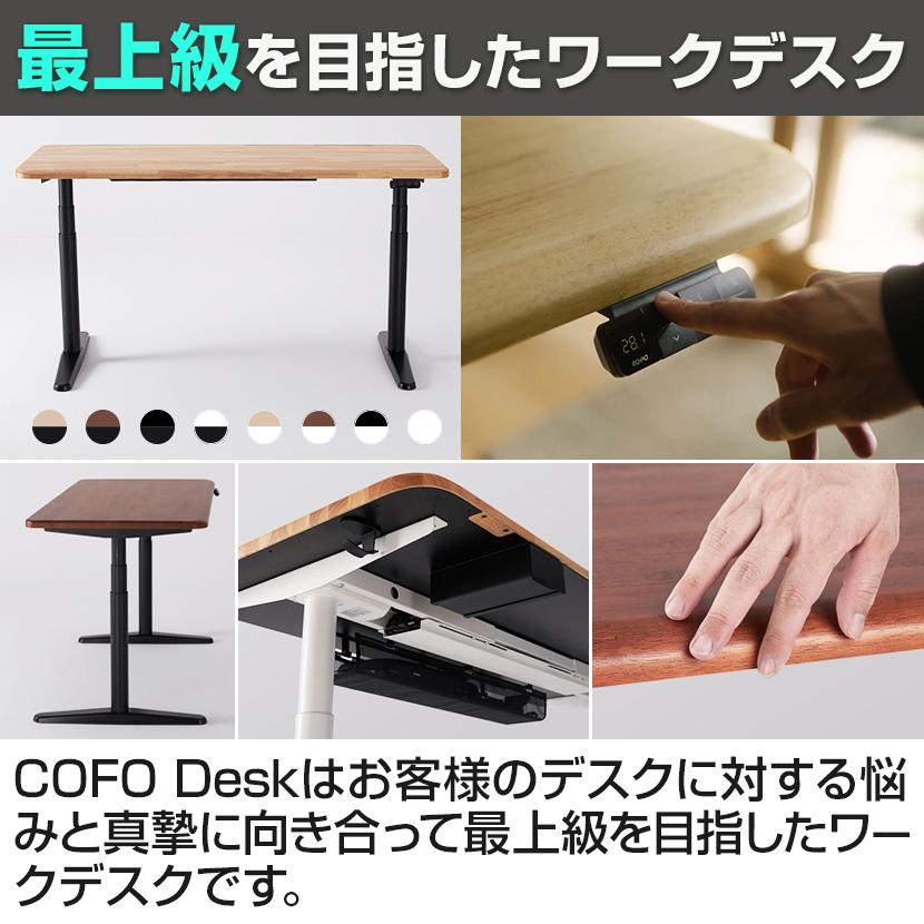 COFO Desk Premium 電動昇降デスク スタンディングデスク 昇降式