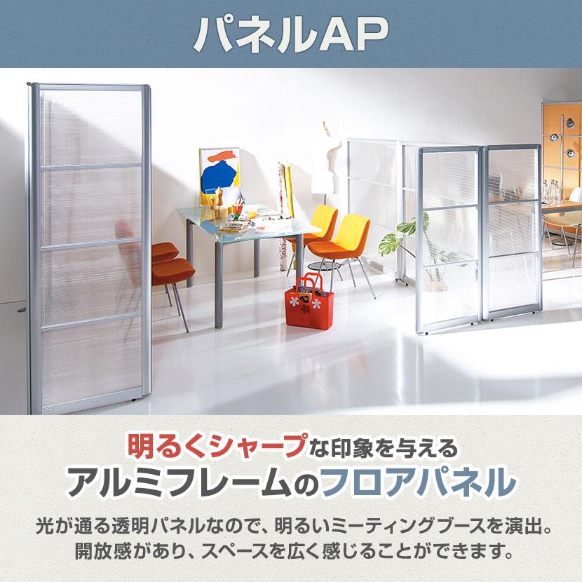Garage（ガラージ） APパネル クリアタイプ パーテーション オフィス