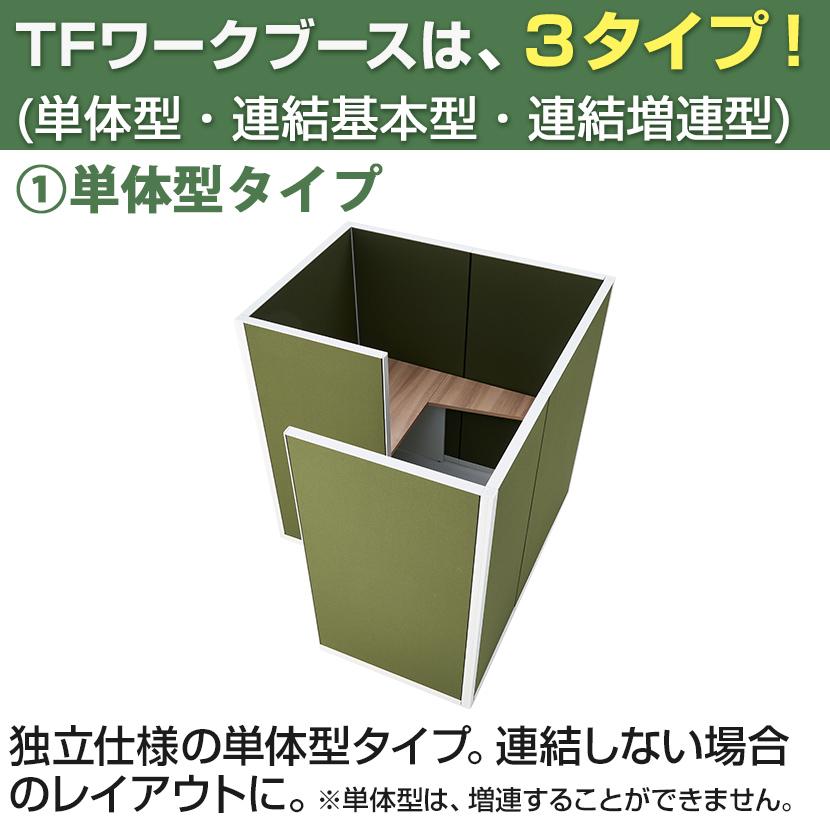 Garage プラス(PLUS)TFパネル G型個室単体型 集中ブース 個別ブース