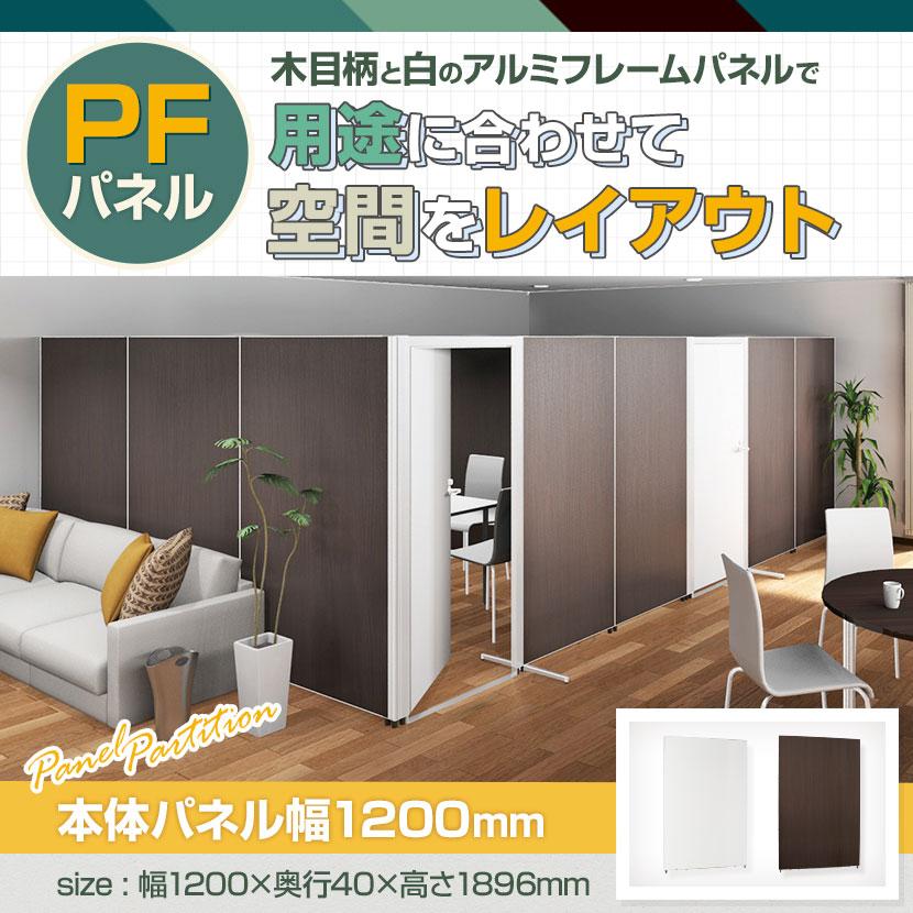 Garage（ガラージ） PFパネル 木目調 パーテーション オフィス