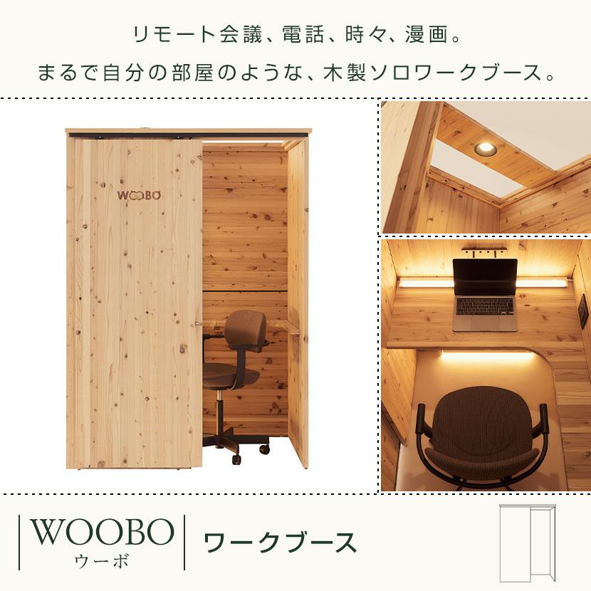 WOOBO ウーボ ワークブース 個室ブース 集中ブース フォンブース WOOBO ウーボ ワークブース 個室ブース 集中ブース フォンブース