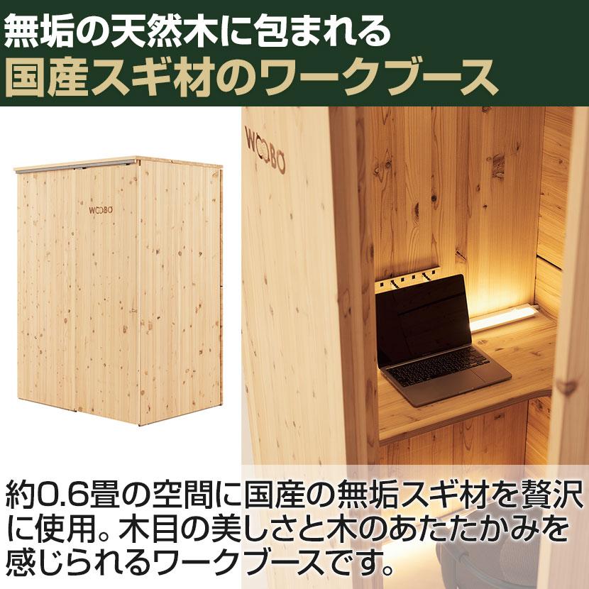 WOOBO ウーボ ワークブース 個室ブース 集中ブース フォンブース WOOBO ウーボ ワークブース 個室ブース 集中ブース フォンブース