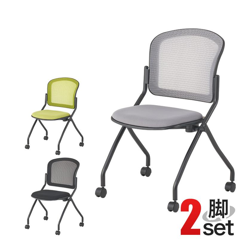 オフィスコム 法人様限定 2脚セット メッシュネスティングチェア