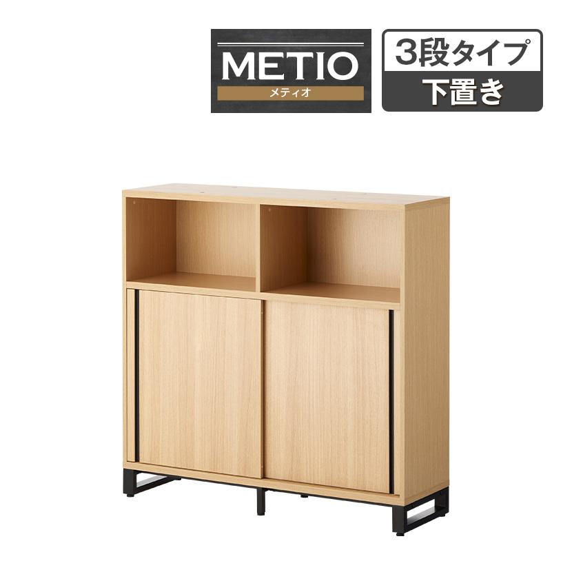 オフィスコム 法人様限定 キャビネット メティオ 上置き用オープン＋下