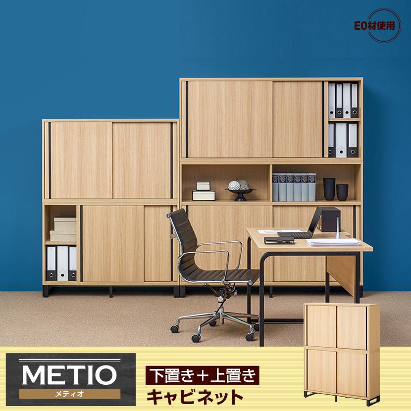 オフィスコム 法人様限定 キャビネット メティオ 上置き用2段