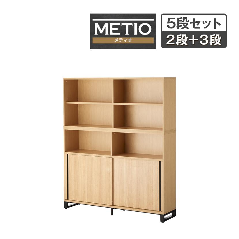 法人様限定 キャビネット 収納 おしゃれ メティオ 書庫 木製 5段 上下組 上置き用2段オープン 下置き用3段 オープン 2段スライドドア 幅1600 奥行398mm オフィス家具通販のオフィスコム 通販 Paypayモール