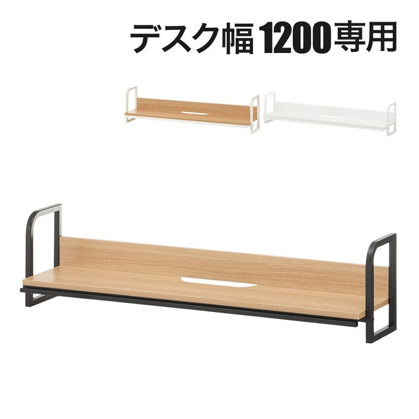オフィスコム 法人様限定 机上ラック 1200mm用 メティオ モニター台