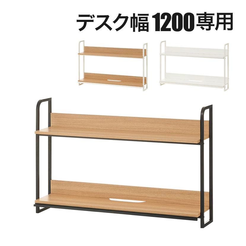 オフィスコム 法人様限定 机上ラック 1200mm用 ハイタイプ 2段