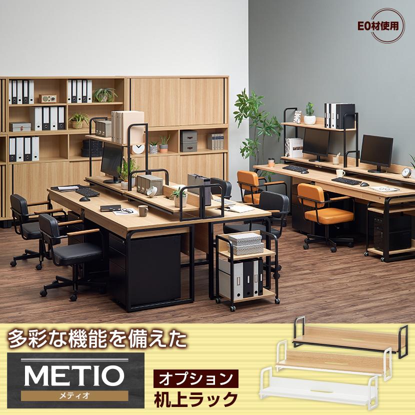 オフィスコム 法人様限定 机上ラック 1200mm用 メティオ モニター台