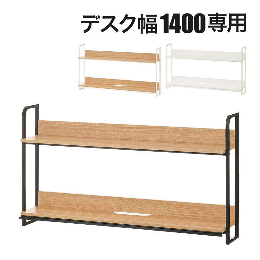 オフィスコム 法人様限定 机上ラック 1400mm用 ハイタイプ 2段