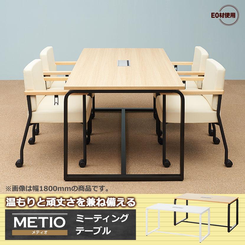 オフィスコム メティオ ミーティングテーブル 配線ボックス付き 幅150cm  会議用テーブル 応接テーブル 大型デスク 札幌市東区 新道東店 オフィスコム 法人様限定 会議テーブル メティオ ミーティングテーブル