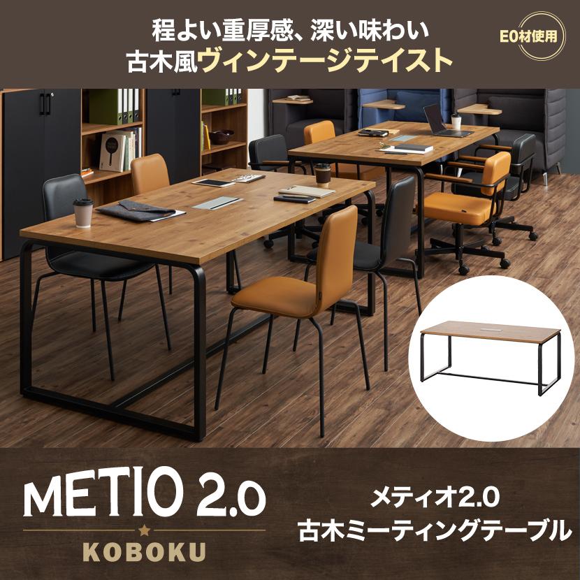 オフィスコム 法人様限定 会議テーブル おしゃれ メティオ2.0 古木調 