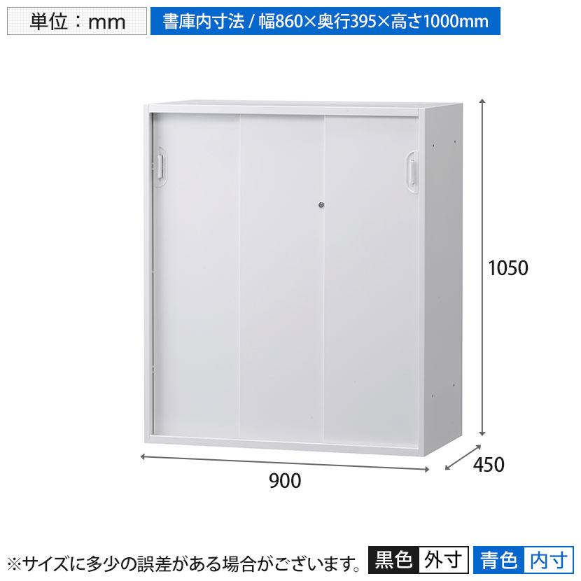オフィス収納 HOSシリーズ 3枚引違い 下置用 スチール書庫 幅900×奥行450×高さ1050mm 書類整理 収納 本棚 スチールキャビネット 国産 完成品の画像