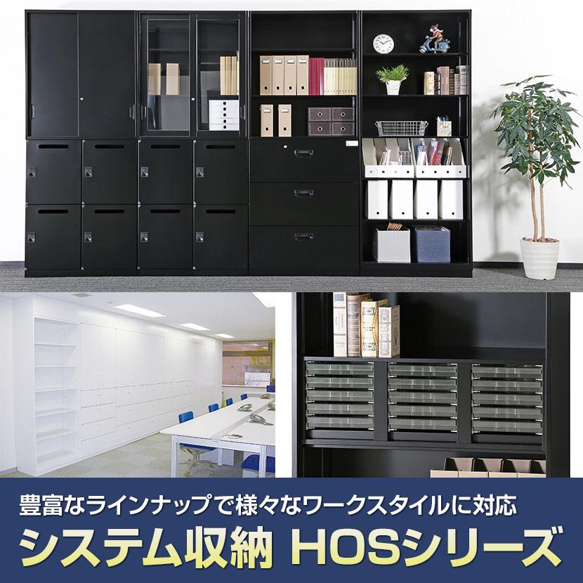 オフィス収納 HOSシリーズ 3枚引違い 下置用 スチール書庫 幅900×奥行450×高さ1050mm 書類整理 収納 本棚 スチールキャビネット 国産 完成品の画像