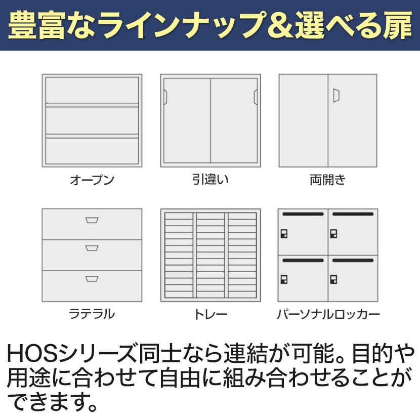 オフィス収納 HOSシリーズ 3枚引違い 上置用 スチール書庫 幅900×奥行450×高さ1050mm 書類整理 収納 本棚 スチールキャビネット 国産 完成品の画像