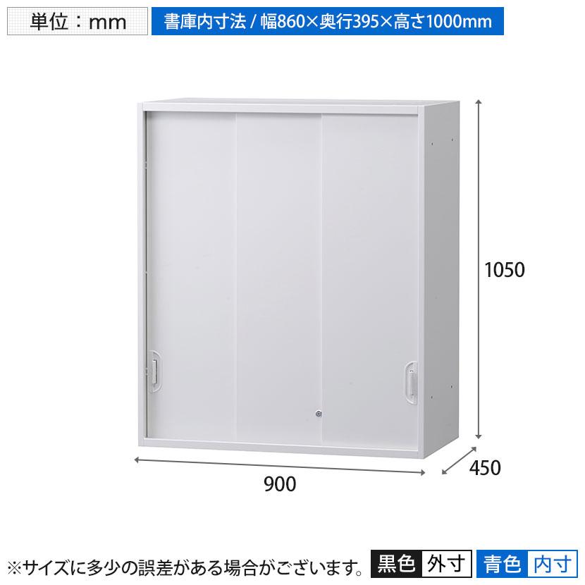 オフィス収納 HOSシリーズ 3枚引違い 上置用 スチール書庫 幅900×奥行450×高さ1050mm 書類整理 収納 本棚 スチールキャビネット 国産 完成品の画像