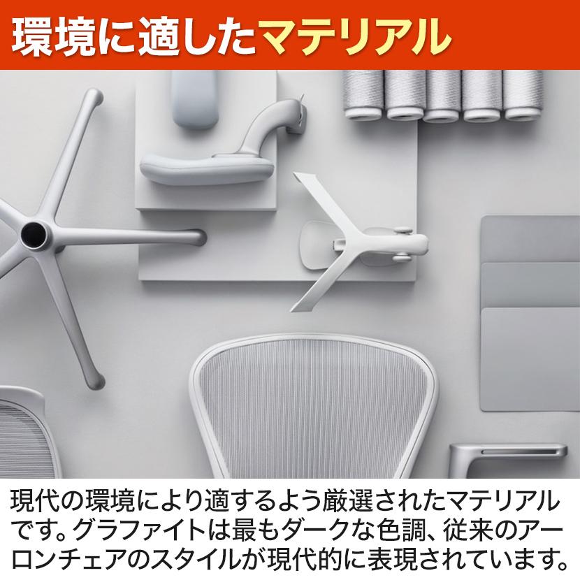 アーロンチェア リマスタード Aeron Chair Remastered Bサイズ グラファイト ハーマンミラー AER1B23DW ALP G1 G1 G1 BB BK 23103 AeronR Bの画像