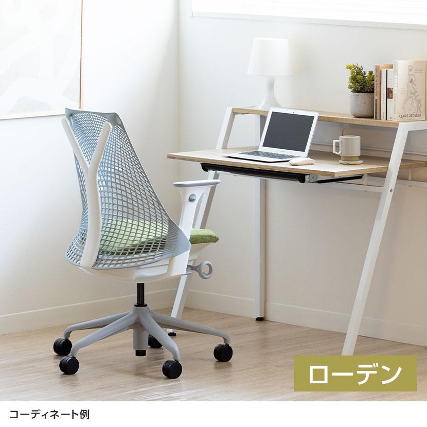 Herman Miller（ハーマンミラー） スタジオホワイト×フェザーグレー8月