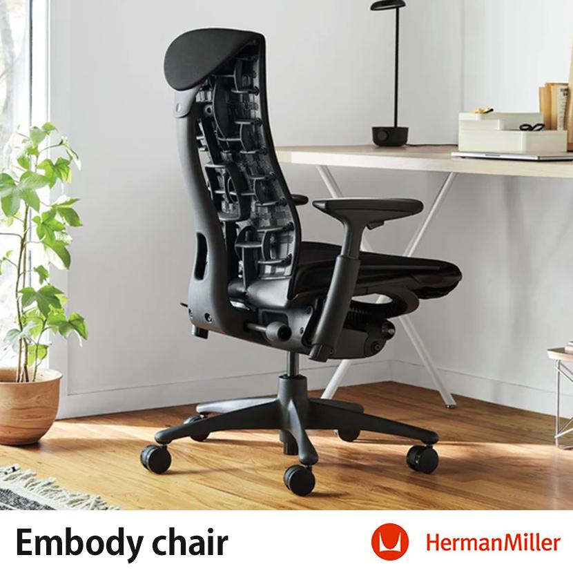 Herman Miller（ハーマンミラー） エンボディチェア Embody Chairs