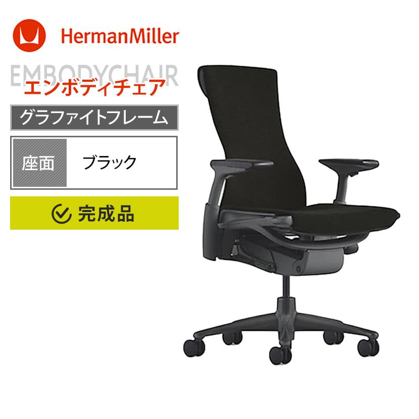 Herman Miller（ハーマンミラー） エンボディチェア Embody Chairs