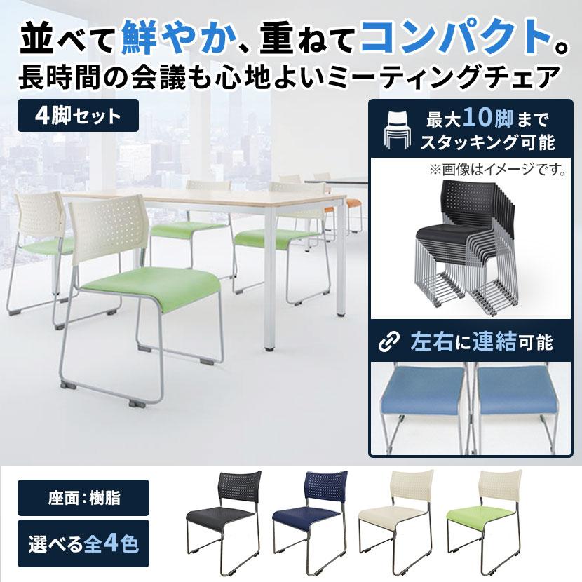 アイリスチトセ 4脚セット ミーティングチェア スタッキングチェア 座