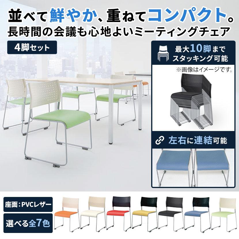 椅子4脚セット　関西　中部限定 手渡しのみ ミーティングチェア 4脚セット スタッキングチェア 椅子 NF-Rap-SC-S4