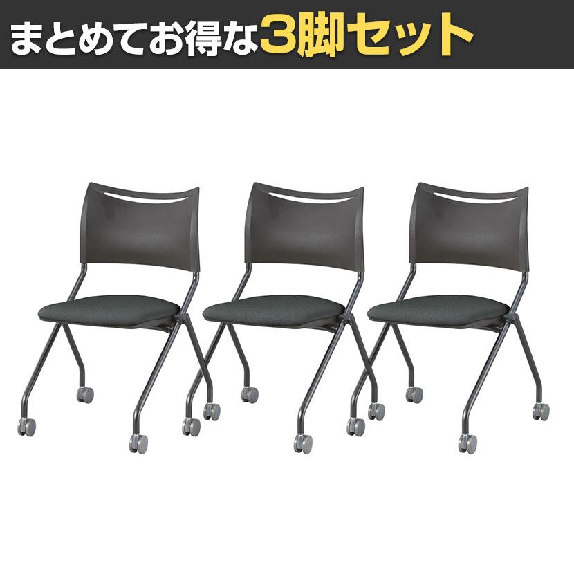 3脚セット 業務用 ネスティングチェア ミーティングチェア 会議用チェア 会議椅子 会議室 椅子 スタッキング可能 60mm大型キャスター採用 移動スムース | アイリスチトセ | 03