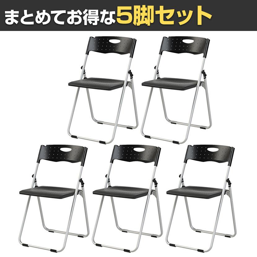 5脚セット 業務用 パイプ椅子 折りたたみ椅子 フォールディングチェア コンパクトサイズ 背もたれ付き 会議用椅子 アルミフレーム 軽量 背・座:樹脂タイプ_1