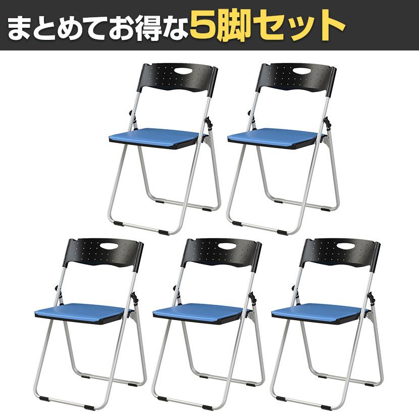 5脚セット 業務用 パイプ椅子 折りたたみ椅子 フォールディングチェア コンパクトサイズ 背もたれ 会議用椅子 スチールフレーム 高耐久 背:樹脂・座:パッド_1