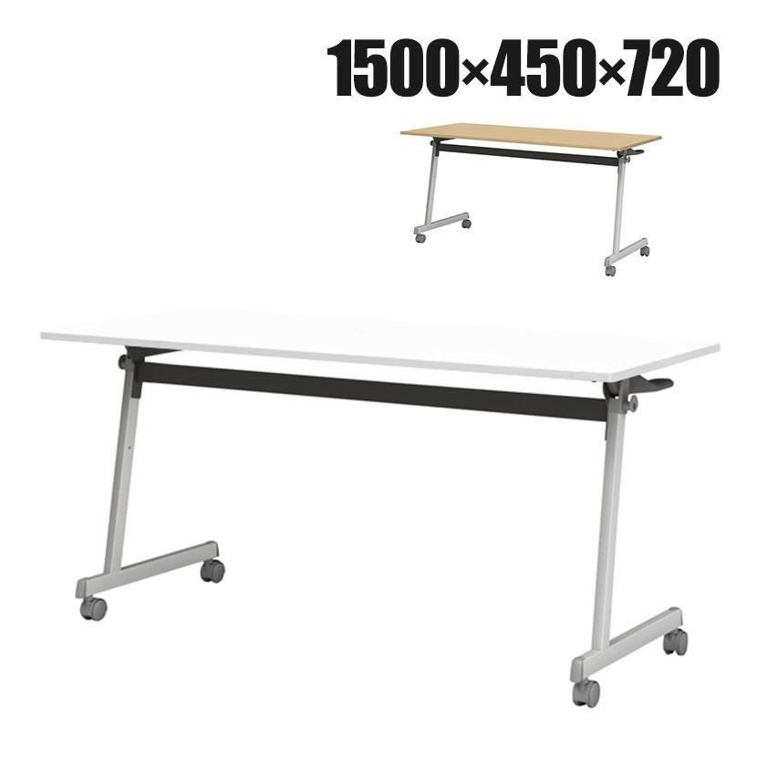 フォールディングテーブル 折りたたみテーブル 会議用 会議用テーブル スタッキング Z脚 50mm双輪キャスター キャスター付き 幅1500×奥行450×高さ720mm | アイリスチトセ