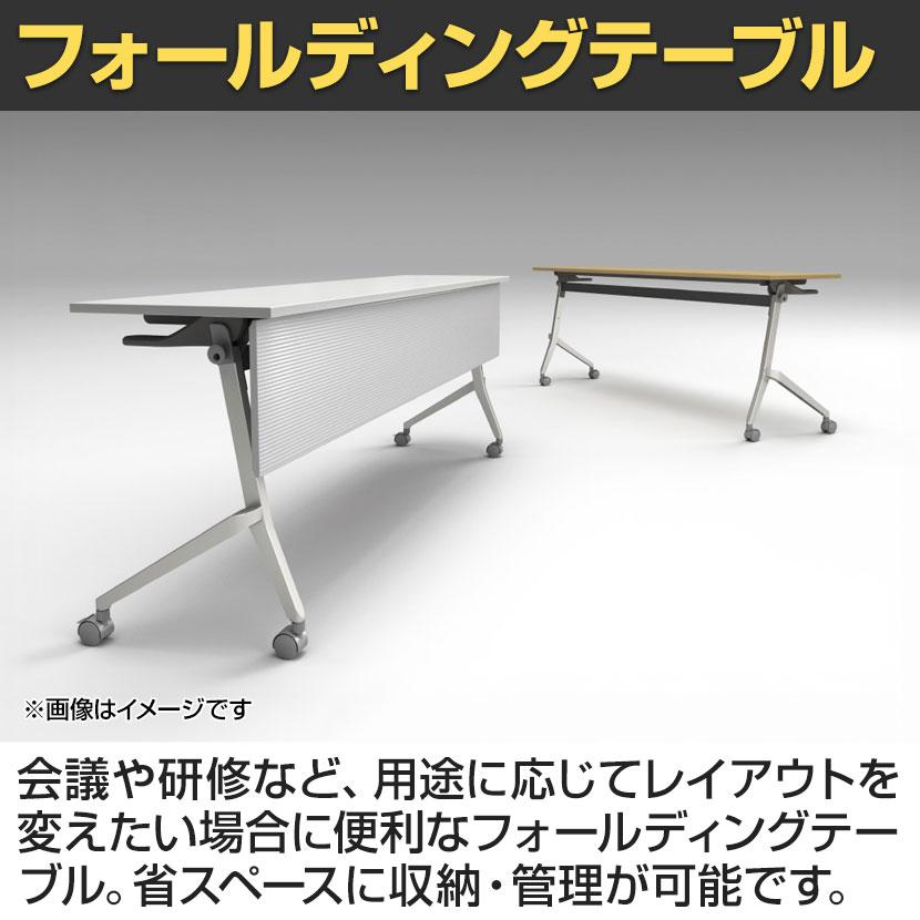 フォールディングテーブル 折りたたみテーブル 幕板付 会議用 会議用テーブル スタッキング Z脚 50mm双輪キャスター キャスター付き 幅1500×奥行450×高さ720mmの画像