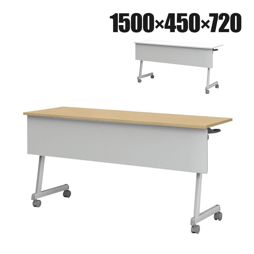 フォールディングテーブル 折りたたみテーブル 棚・幕板付タイプ 会議用 スタッキング Z脚 50mm双輪キャスター 幅1500×奥行450×高さ720mm | アイリスチトセ