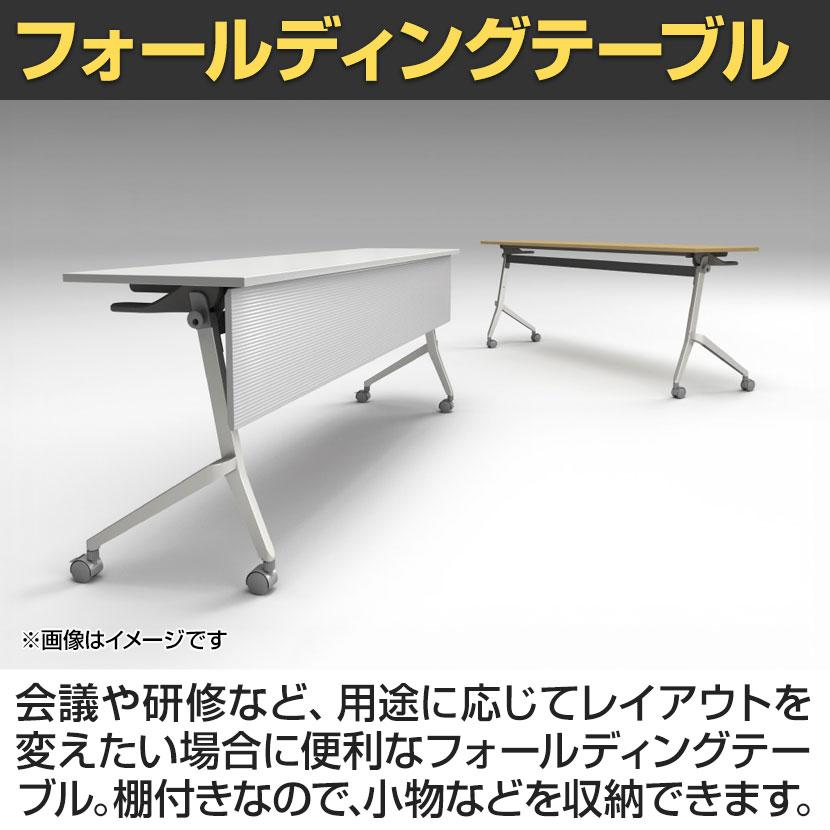 フォールディングテーブル 折りたたみテーブル 棚・幕板付タイプ 会議用 スタッキング Z脚 50mm双輪キャスター 幅1800×奥行450×高さ720mm | アイリスチトセ | 02