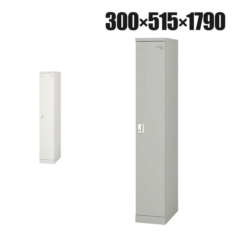 1人用 細型 スチールロッカー 業務用 SLタイプ コンパクト シリンダー錠 幅300×奥行515×高さ1790mm オフィスロッカー 下駄箱 シューズロッカー 更衣ロッカー | アイリスチトセ