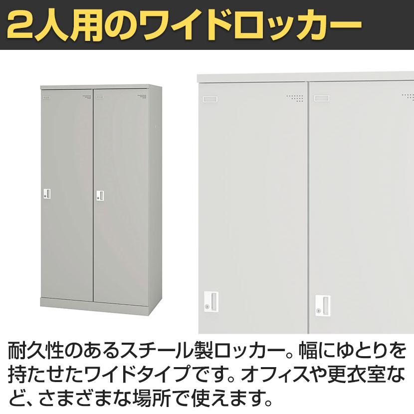 【新品】アイリスチトセ 深型両開多人数用ロッカー アイリスチトセ 2人用 ワイド スチールロッカー 業務用 SLタイプ 余裕
