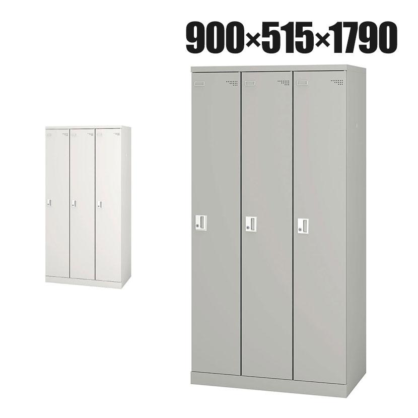 3人用 細型 スチールロッカー 業務用 SLタイプ コンパクト シリンダー錠 幅900×奥行515×高さ1790mm オフィスロッカー 下駄箱 シューズロッカー 更衣ロッカー | アイリスチトセ