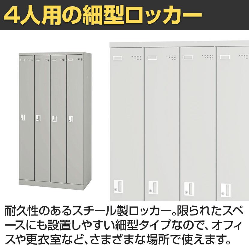 アイリスチトセ 4人用 細型 スチールロッカー 業務用 SLタイプ