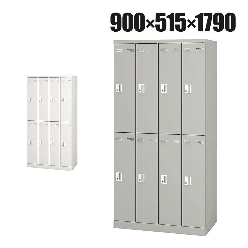 8人用 スチールロッカー 業務用 SLタイプ 4列2段タイプ コンパクト シリンダー錠 幅900×奥行515×高さ1790mm オフィスロッカー 下駄箱 シューズロッカー | アイリスチトセ